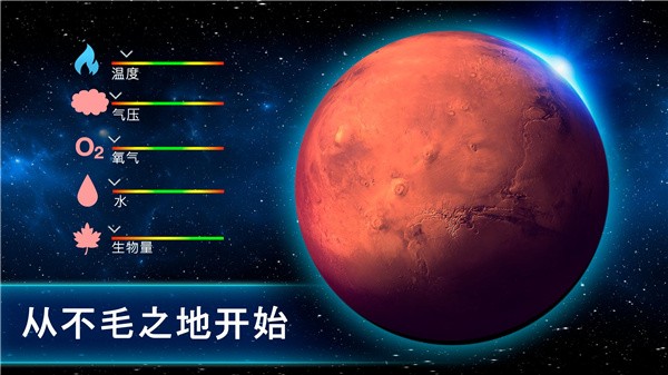 行星改造中文版截图3
