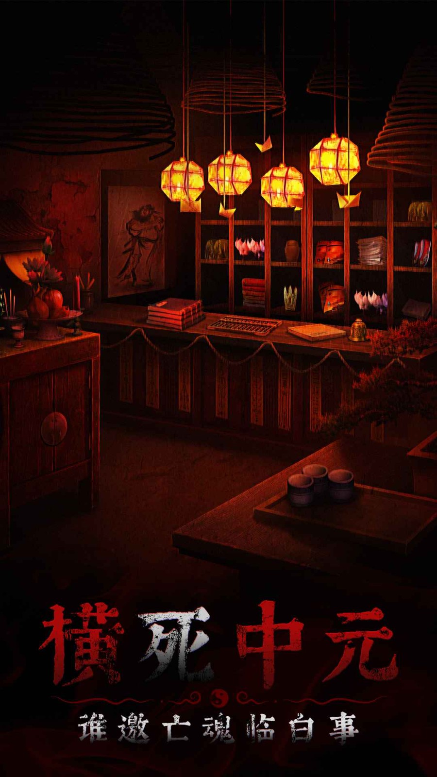 奉天白事铺游戏截图1