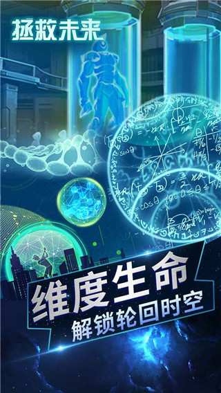拯救未来截图1