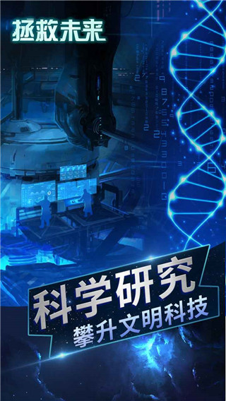 拯救未来截图4