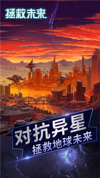 拯救未来截图5