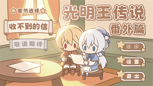 光明王传说番外篇截图4