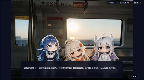 完蛋我被AI娘包围了截图3