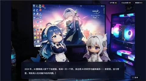 完蛋我被AI娘包围了截图5