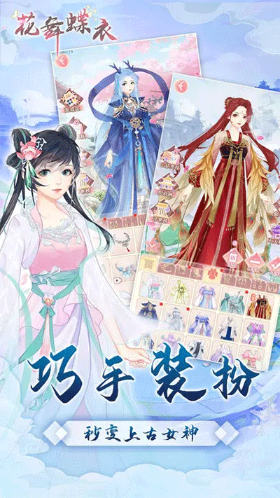 花舞蝶衣截图1