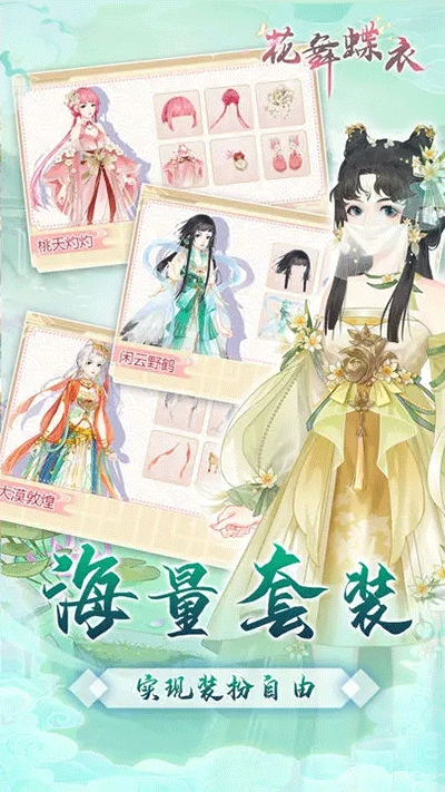 花舞蝶衣截图4