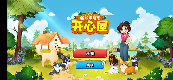 哈啰萌宠开心屋截图2