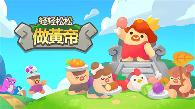 轻轻松松做黄帝无限资源版截图4