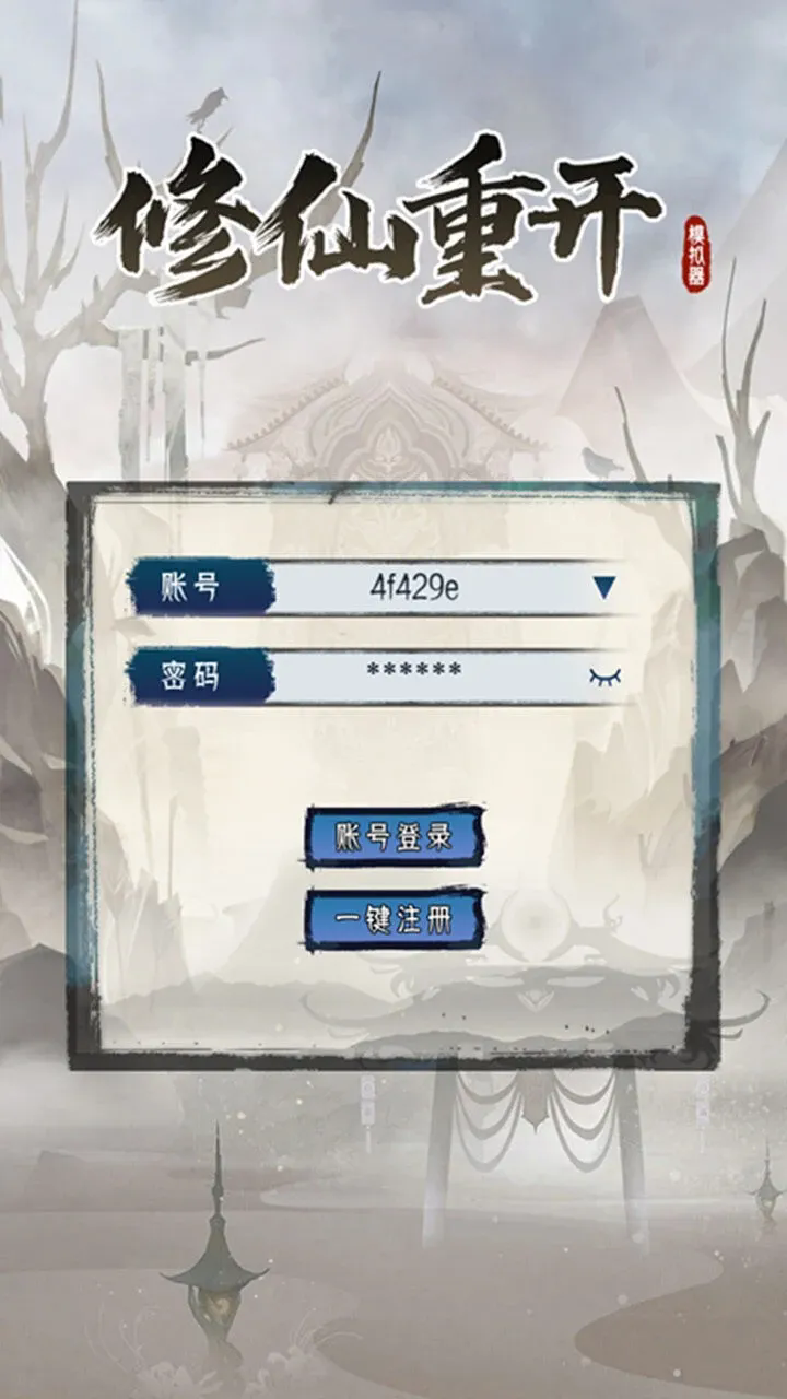 修仙重开模拟器无广告版截图3