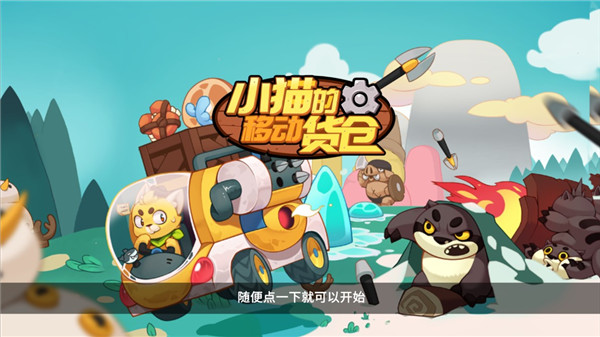 小猫的移动货仓截图2