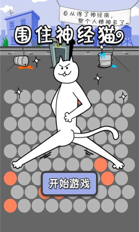 围住神经猫截图3