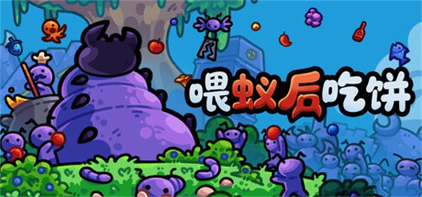 喂蚁后吃饼免广告版截图2