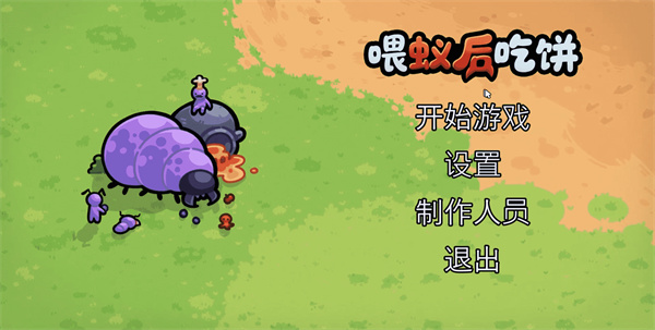 喂蚁后吃饼免广告版截图5