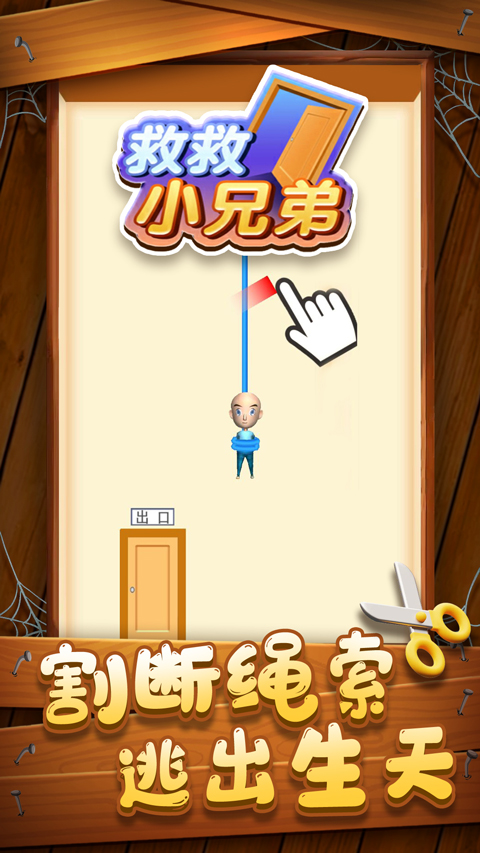 救救小兄弟截图1