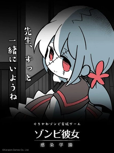 僵尸女友感染学园截图2