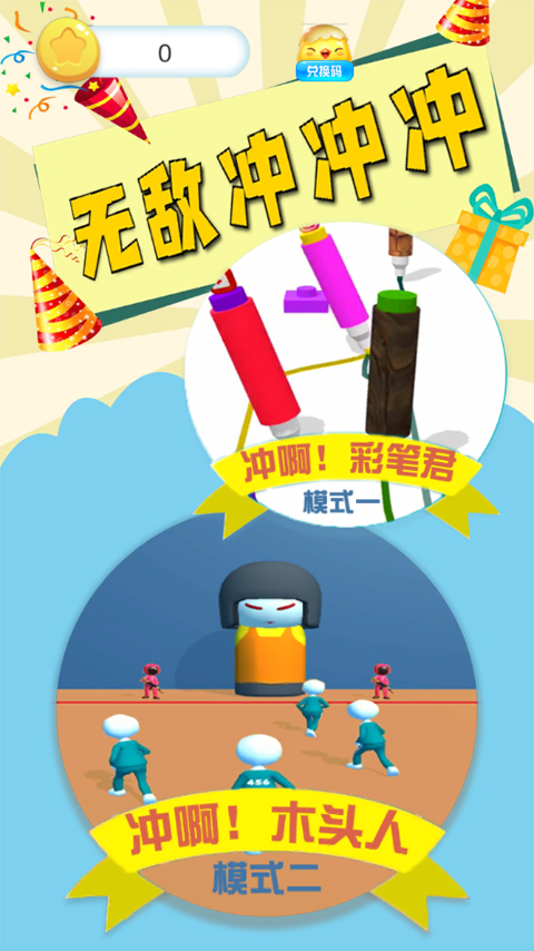 无敌冲冲冲截图2
