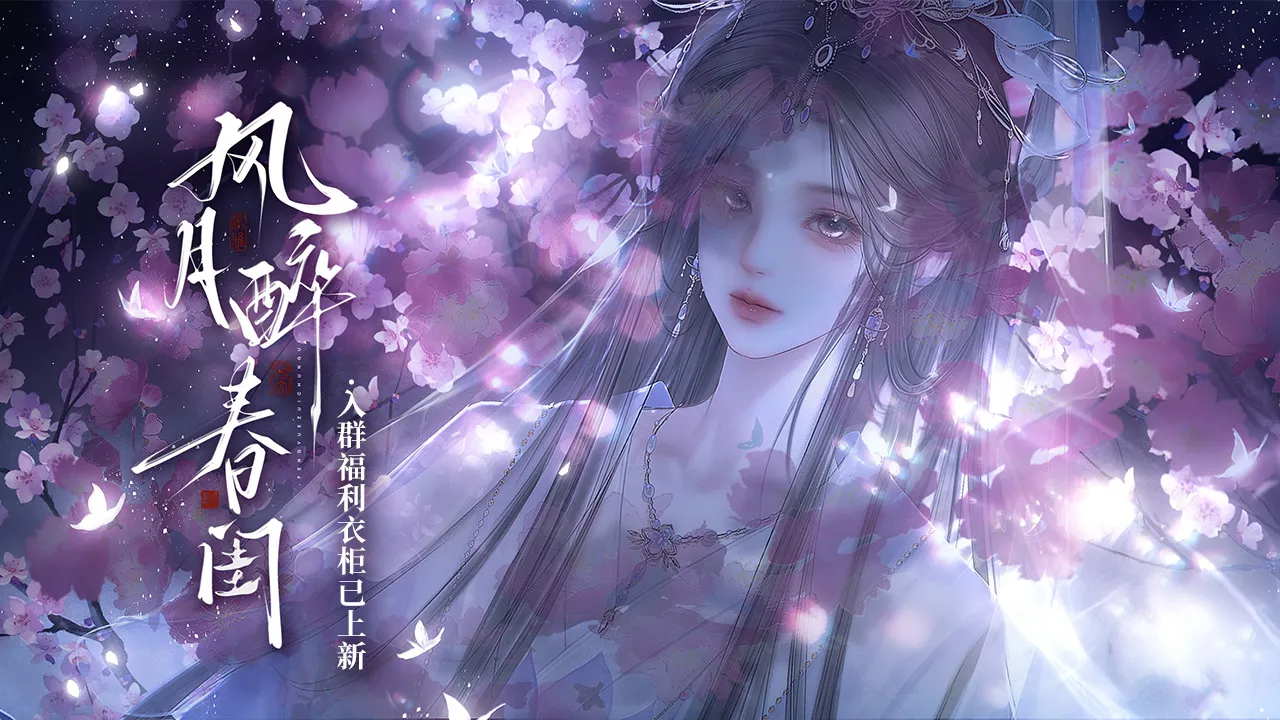 风月醉春闺截图1