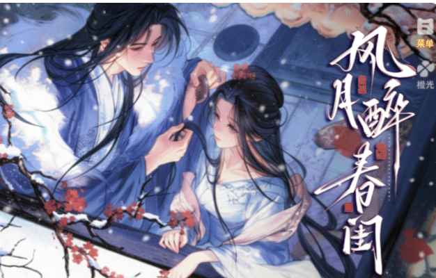 风月醉春闺截图2