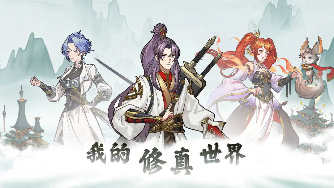 我的修真世界内置菜单版截图2