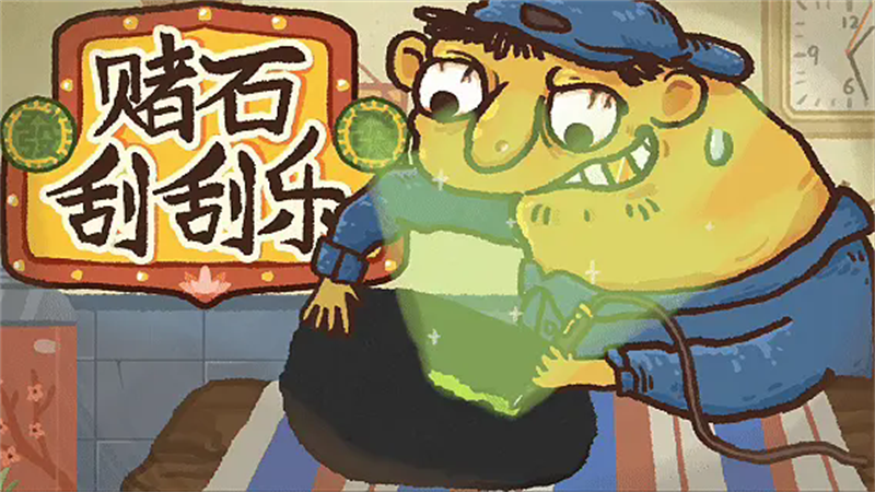 赌石刮刮乐模拟器截图4