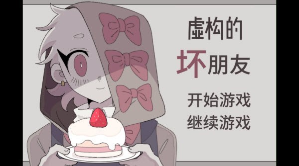 虚构的坏朋友截图3
