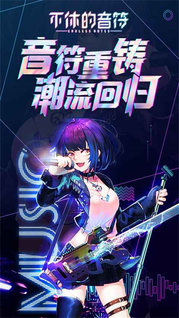 不休的音符单机版截图1