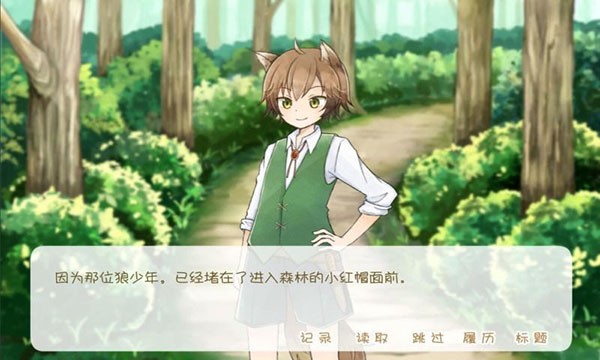 坦率的小红帽和爱说谎的狼截图2