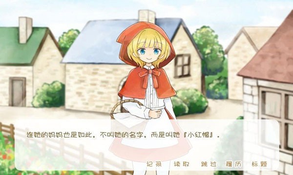 坦率的小红帽和爱说谎的狼截图4