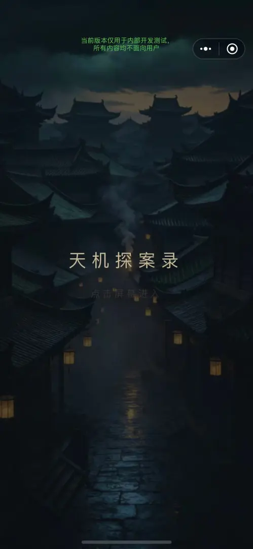 天机探案录截图1