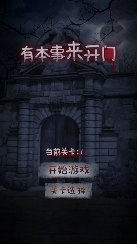 有本事来开门完整版截图1