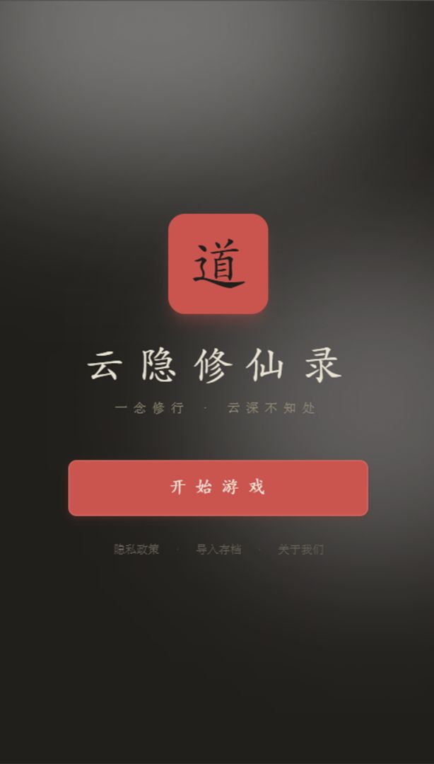 云隐修仙录截图2