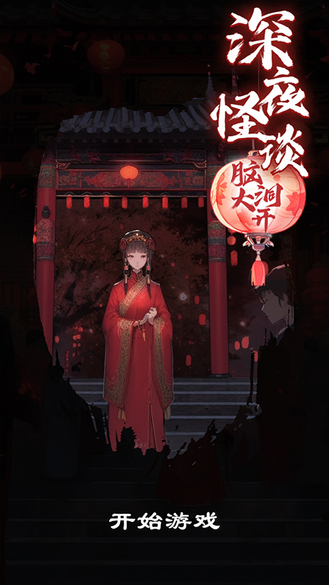 深夜怪谈手游截图1