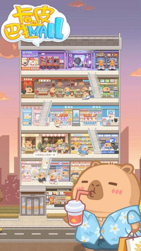 卡皮巴拉mall无广告版截图1