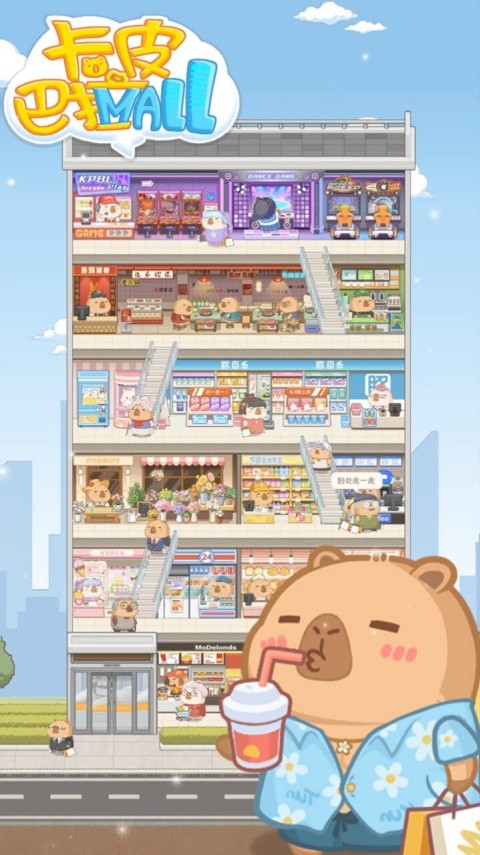 卡皮巴拉mall无广告版截图2
