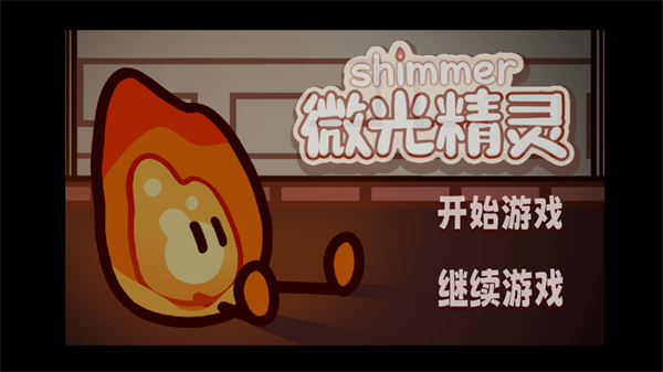 微光精灵截图5