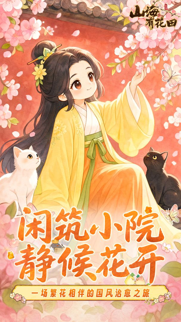 山海有花田截图3