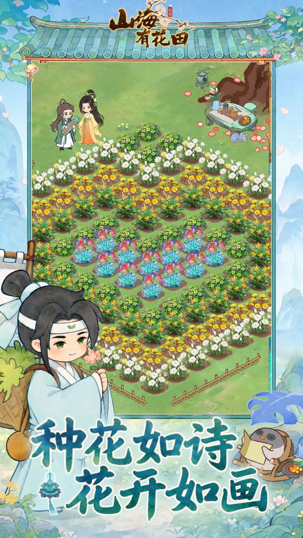 山海有花田截图4