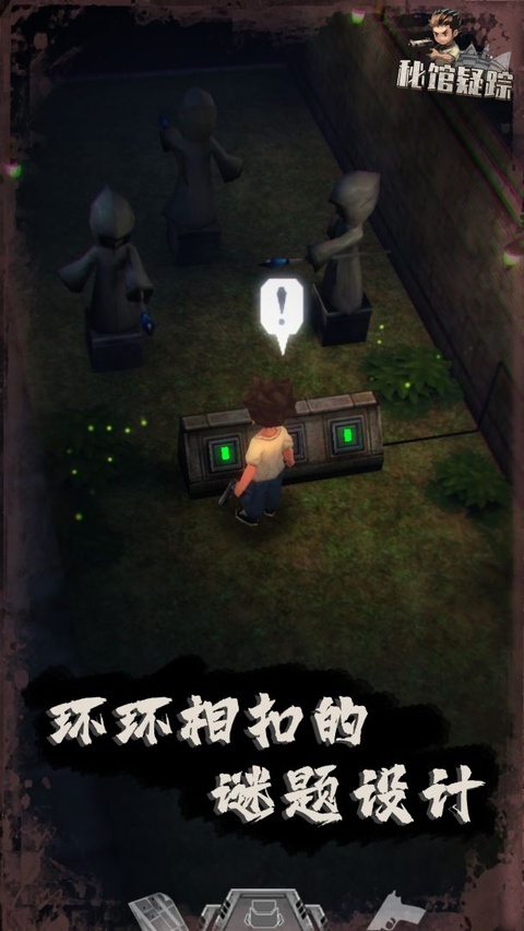秘馆疑踪截图2
