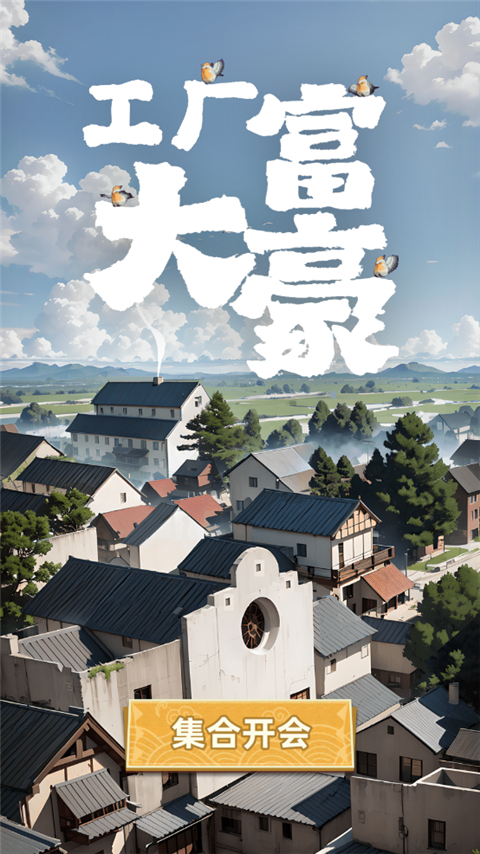 工厂大富豪截图2