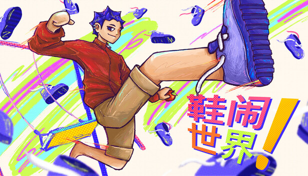 鞋闹世界截图2