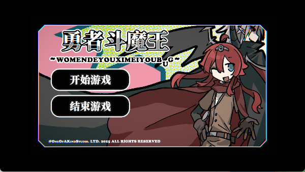 勇者斗魔王我们的游戏没有Bug截图1