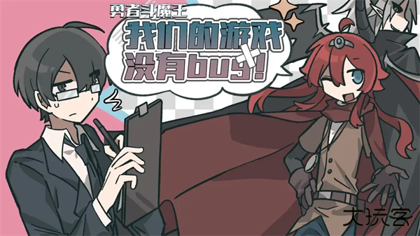 勇者斗魔王我们的游戏没有Bug截图3