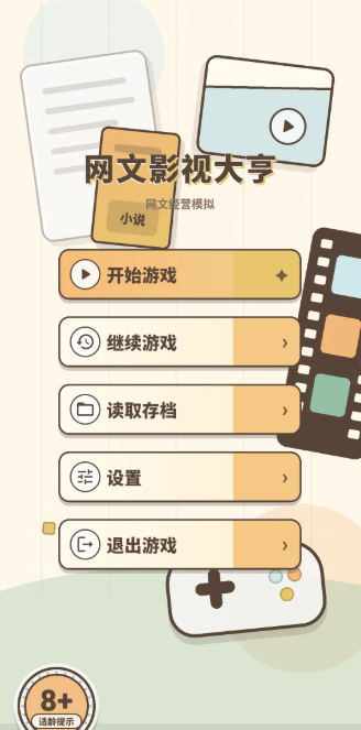网文影视大亨破解版截图4