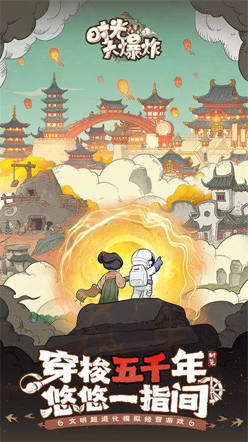 时光大爆炸截图3