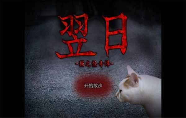 翌日猫之怪奇谭截图1