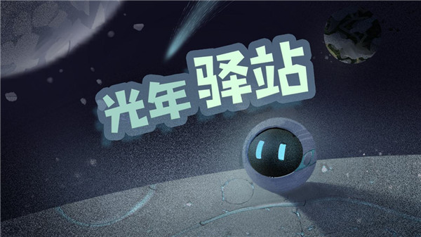 光年驿站截图3