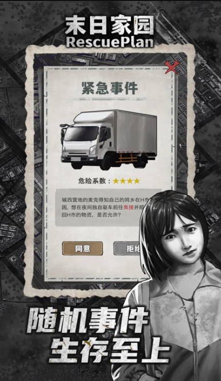 末日家园R计划截图5