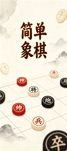 简单象棋截图4