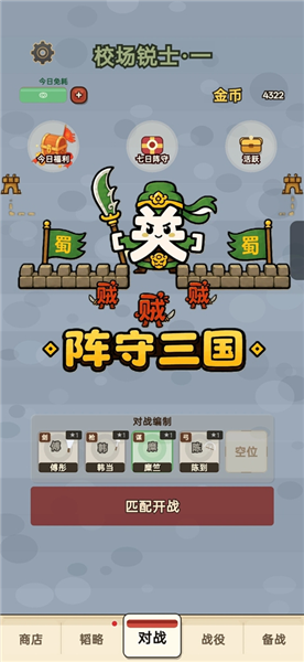 阵守三国截图3