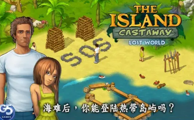 孤岛余生中文版截图1